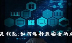 币放在交易所还是钱包：如何选择最安