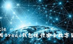 !-- Title --如何使用Bread钱包进行安全数