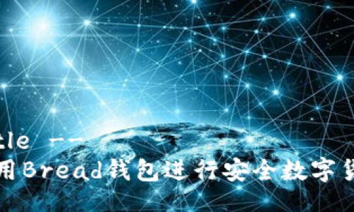 !-- Title --
如何使用Bread钱包进行安全数字货币管理