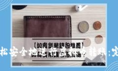 如何轻松安全地进行虚拟币转账：完整