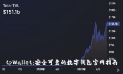 tpWallet：安全可靠的数字钱包官网指南