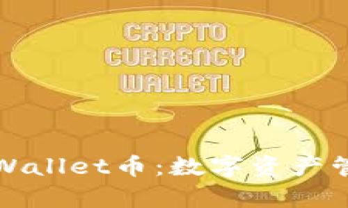深入解析tpWallet币:数字资产管理的新选择