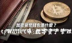 深入解析tpWallet币：数字资产管理的新