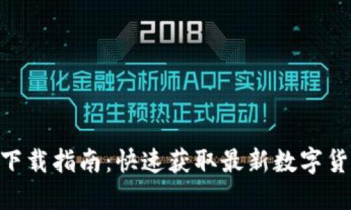 比特派APP下载指南:快速获取最新数字货币钱包应用
