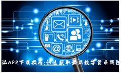 比特派APP下载指南：快速获取最新数字