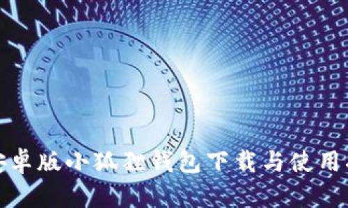 : 安卓版小狐狸钱包下载与使用指南