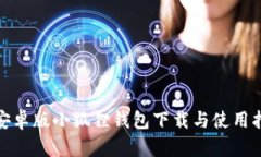 : 安卓版小狐狸钱包下载与使用指南