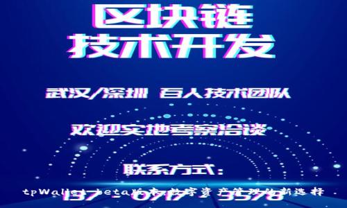 tpWallet beta版本:数字资产管理的新选择