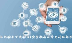 如何安全下载安币？完整指南及常见问