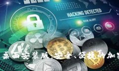 中本聪app下载桌面安装版：安全、便捷