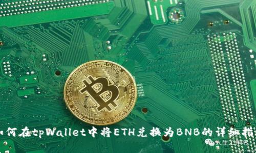 如何在tpWallet中将ETH兑换为BNB的详细指南