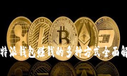 比特派钱包赚钱的多种方式全面解析
