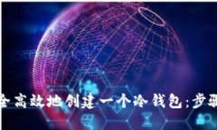 如何安全高效地创建一个冷钱包：步骤