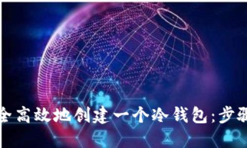 如何安全高效地创建一个冷钱包：步骤与指南