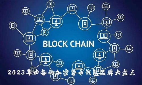 2023年必备的加密货币钱包品牌大盘点