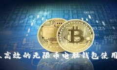 安全、高效的无限币电脑钱包使用指南