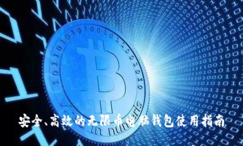 安全、高效的无限币电脑钱包使用指南