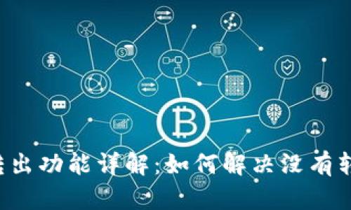 tpWallet转出功能详解：如何解决没有转入的问题？