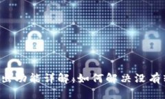 tpWallet转出功能详解：如何解决没有转
