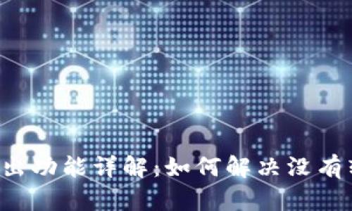 tpWallet转出功能详解：如何解决没有转入的问题？