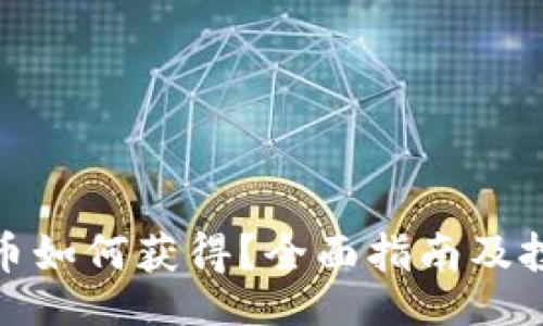 版面
数字货币如何获得？全面指南及投资技巧