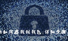 火币网如何存钱到钱包：详细步骤与技