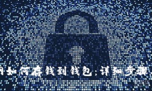 火币网如何存钱到钱包：详细步骤与技巧