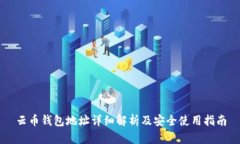 云币钱包地址详细解析及安全使用指南