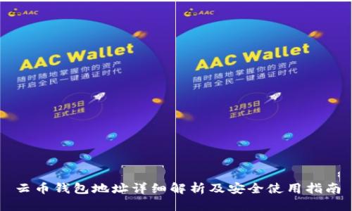 云币钱包地址详细解析及安全使用指南