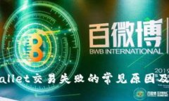 解决tpWallet交易失败的常见原因及解决