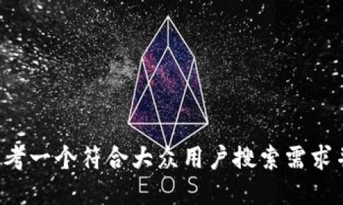 xiaotishi思考一个符合大众用户搜索需求并且的，放进