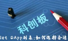 全面解析tpWallet DApp列表：如何选择合