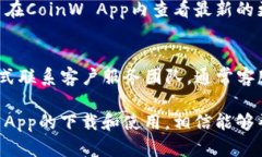   CoinW App下载：安全便捷的数字货币交