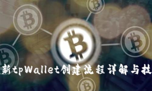 最新tpWallet创建流程详解与技巧