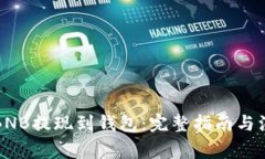 如何将BNB提现到钱包：完整指南与注意