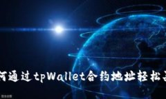 如何通过tpWallet合约地址轻松买币