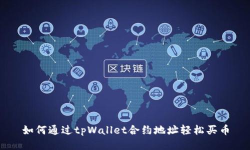 如何通过tpWallet合约地址轻松买币