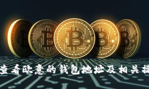 : 如何查看欧意的钱包地址及相关操作指南