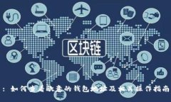 : 如何查看欧意的钱包地址及相关操作