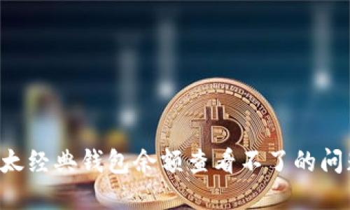如何解决以太经典钱包余额查看不了的问题：全面指南