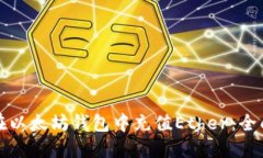 如何在以太坊钱包中充值Ether：全面指
