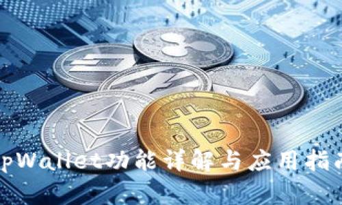 tpWallet功能详解与应用指南