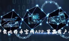 如何安全下载比特币官网APP：苹果用户