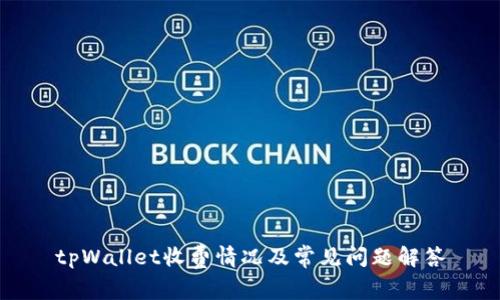 tpWallet收费情况及常见问题解答
