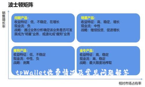 tpWallet收费情况及常见问题解答