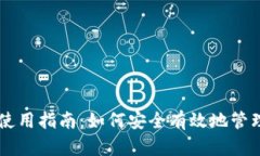 暗黑钱包使用指南：如何安全有效地管
