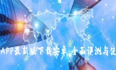 比特派APP最新版下载安卓：全面评测与