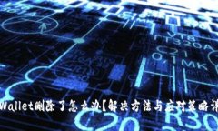 tpWallet删除了怎么办？解决方法与应对