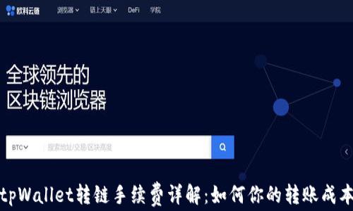
tpWallet转链手续费详解：如何你的转账成本