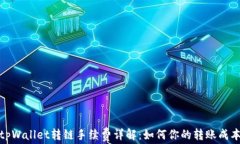 tpWallet转链手续费详解：如何你的转账